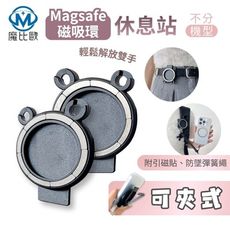 Magsafe 磁吸環休息站 磁吸手機掛繩 手機防丟神器 隨行磁吸手機架 懶人手機架 手機夾子