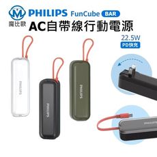 PHILIPS 飛利浦 FunCube BAR AC插頭 Type-C自帶線 行動電源