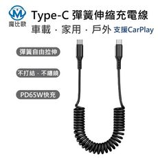 雙TypeC 65W 彈簧快充線 (支援CarPlay) 充電傳輸線 USB-C 150cm