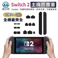 任天堂 Switch2 專用 十六合一 防塵套装組 NS2 遊戲主機防塵套+搖桿保護套 主機防塵塞