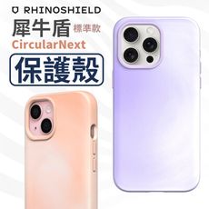 犀牛盾 CircularNext 循環再生 防摔手機殼【標準款】iPhone 15 系列