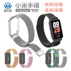 小米 Smart Band 米蘭磁吸款錶帶 適用 小米手環 8active / Redmi 手環2
