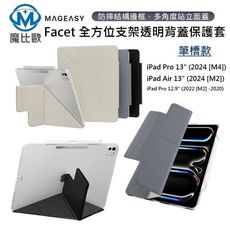 MAGEASY Facet 全方位支架透明背蓋保護套 (筆槽款) iPad Pro Air 13吋