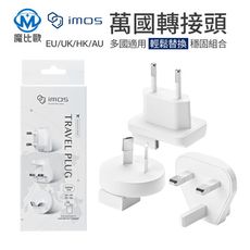 imos 45W GaN氮化鎵充電器專用 萬國轉接頭 萬旅國際轉接頭 出國旅遊轉接頭 快充頭 充電頭