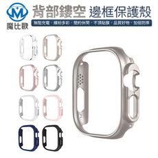 Apple Watch 10 9 8 7 邊框殼 保護殼 手錶殼 防摔殼 邊框保護殼 鏤空保護殼