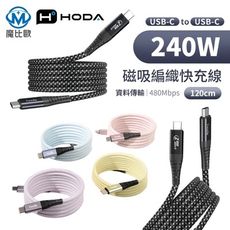 hoda 240W USB-C to C 磁吸收納編織快充線 【120cm】充電線 傳輸線