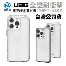 UAG iPhone 16 系列 耐衝擊全透保護殼 i16/Plus/Pro/Pro Max 手機殼