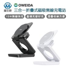 Oweida 歐威達 15W 折疊式 三合一 MagSafe 磁吸 無線充電站 充電座 充電器