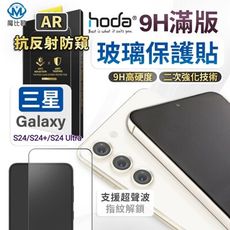 hoda 三星 S24 Ultra S24+ AR抗反射 防窺 保護貼 玻璃保護貼 螢幕保護貼