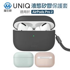 UNIQ Lino 素色簡約液態矽膠藍牙耳機保護套 AirPods Pro 2 第2代 保護殼