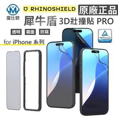 犀牛盾 3D 壯撞貼 PRO 抗藍光 iPhone 16 15 14 13 12 透明 霧面 防窺