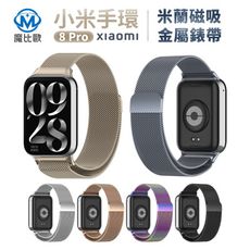 小米 8 Pro Smart Band 米蘭磁吸款錶帶 8Pro 磁吸錶帶 金屬錶帶 替換錶帶