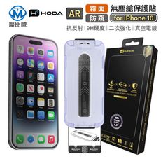 hoda AR 抗反射 霧面防窺 保護貼 iPhone 16 系列 i16 Pro 玻璃螢幕保護貼