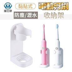 免打孔 通用型 牙刷收納架 黏貼式 電動牙刷架 無痕收納架 牙刷瀝水架