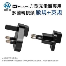 HODA 45W/65W/100W/140W 方型充電器專用 多國轉接頭 歐規+英規 轉接插頭