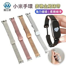 小米手環 10 金屬麥穗磁吸釦錶帶 小米錶帶 小米10 小米9 小米8 磁吸錶帶 金屬錶帶 手錶帶