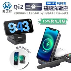 Philips 飛利浦 Qi2 黑金剛 三合一磁吸充電座 DLK3547Q 充電器 雙系統適用