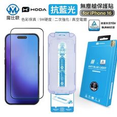 hoda 德國萊因 BLR60認證 抗藍光 玻璃螢幕保護貼 iPhone 15 / 16 系列