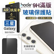 hoda 三星 S23 S23+ A55 A35 AR抗反射保護貼 玻璃保護貼 螢幕保護貼 保貼