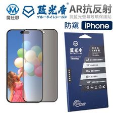 藍光盾 iPhone16系列 AR抗藍光 防窺 螢幕保護貼 i16/Plus/Pro/Pro Max