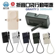標示wh✈ 可上飛機✈ ADAM GRAVITY 3 三合一 折疊口袋行動電源 5000mAh