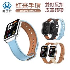 紅米手環 Redmi Watch 4 / 5 雙釘反扣皮革錶帶 紅米手錶 替換錶帶 手錶帶