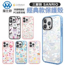 GARMMA 三麗鷗 iPhone 15 系列 經典款 手機殼 保護殼 i15 防摔殼 背蓋