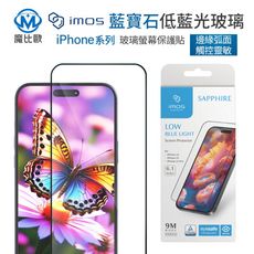 imos 低藍光 iPhone 16 系列 人造藍寶石玻璃保護貼 i16 抗藍光 螢幕保護貼 玻璃貼