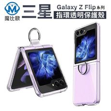 三星 Galaxy Z Flip 7 / Z Flip 6 透明殼 指環手機殼 折疊機保護殼 防摔殼