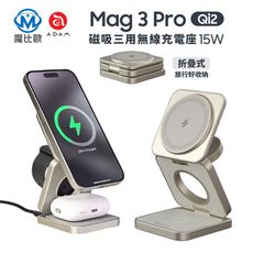 ADAM 亞果元素 Mag 3 Pro Qi2 折疊式 三合一 無線充電座 MagSafe 充電器