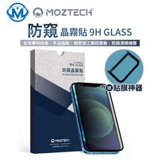 【贈貼膜神器】MOZTECH 晶霧貼 防窺 超細高透 電競 iPhone 15 14 13 全系列