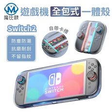 任天堂 Switch2 專用 全包式一體殼 Switch 二代 NS2 遊戲機專用 霧面 透明保護殼