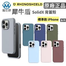 犀牛盾 SolidX iPhone16 系列 強化吸震防摔手機殼 i16 標準款 背蓋殼 保護殼