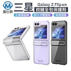 三星 Galaxy Z Flip 7 / Z Flip 6 幻影系列 折疊機 手機殼 保護殼 防摔殼