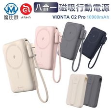有標示wh✈ 可上飛機✈ ADAM VIONTA C2 Pro 八合一磁吸行動電源 10000mAh