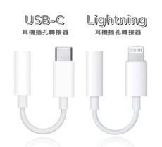 現貨 Apple 耳機轉接器 USB-C / Lightning 轉 3.5mm 音源轉接線