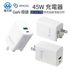 imos 45W 萬旅 GaN極速充電器 快充 旅充 iPhone 手機 平板 電源供應器 充電頭