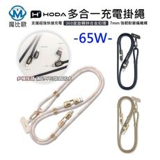 HODA 隨行多合一快速充電掛繩 - 65W USB-C / USB-A / Lightning