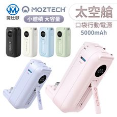 Moztech 太空艙 移動電源 5000mah 壁插 口袋行動電源 直插式行動電源 墨子 萬魔