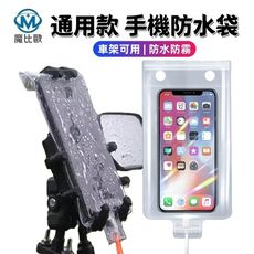 騎車必備 通用手機防水袋 外送專用 車架用 可放支架 可充電 透明防水袋 防水手機套 防水夾鏈袋