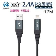 hoda Lightning to USB-A 快充編織線 【120cm】充電線 傳輸線