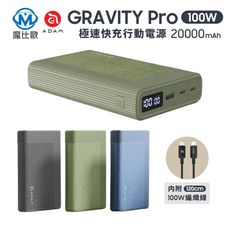 ADAM 亞果元素 GRAVITY Pro 100W 極速快充行動電源 20000mAh