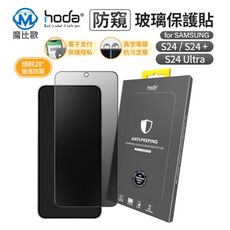 hoda 三星 Samsung S24 S24+ Ultra Plus 亮面 防窺 玻璃保護貼