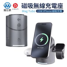 ADAM 亞果元素 Mag Tube Qi2 圓柱體 三合一 無線充電座 MagSafe 充電器