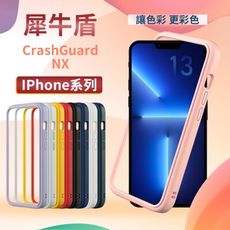 犀牛盾 MOD NX 邊框背蓋二用殼 手機殼 適用 iPhone 12 系列 (MOD0001)