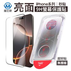 iPhone 亮面滿版鋼化玻璃保護貼 秒貼版 附貼膜神器 iPhone 16 15 14 13