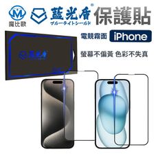 藍光盾 抗藍光 【霧面】螢幕保護貼 iPhone 16 15 14 13 12 Plus Max