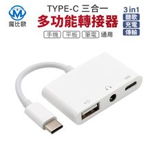 三合一轉接器 3.5mm音源孔+USB-A接口+Type-C接口 充電 傳輸 手機 平板