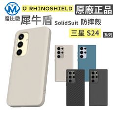 犀牛盾 Solidsuit 三星 背蓋殼 保護殼 手機殼 防摔殼 S24 FE Ultra S24+