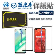 藍光盾 抗藍光【亮面】螢幕保護貼 Realme 5 6i C3 C33 X50 Pro 玻璃貼 保貼